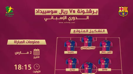 برشلونة ضد سوسييداد.. موعد المباراة والتشكيل المتوقع والقناة الناقلة  برشلونة ضد سوسييداد.. موعد المباراة والتشكيل المتوقع والقناة الناقلة